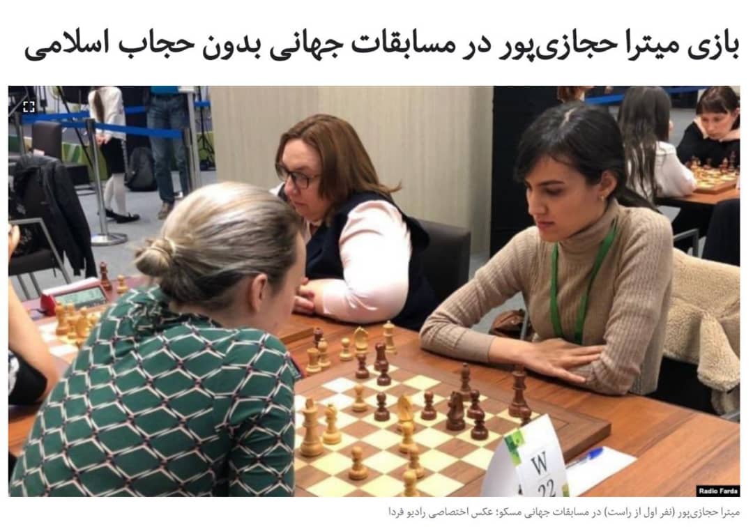 میترا حجازی پور از تیم ملی شطرنج اخراج شد