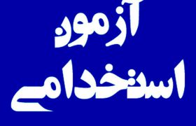 لیست شغل محل های استخدامی اموزش و پرورش خوزستان